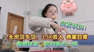 月收入3.5K，无房贷车贷的小城生活 ，今天突发又一笔不小开支！