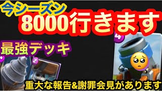 【クラロワ】今シーズン8000(天界)行きます！重大なご報告\u0026謝罪会見！ゴブドリ WB最強！！迫撃砲ごめんね🙏迫撃砲大好きだよ❤️【Clash Royale】