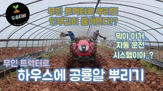 자동 운전 시스템이 설치된!? 무인 트렉터로 비닐하우스에 공룡알(마쉬멜로우) 뿌리기!!! 인부값 절약 가능ㅎㅎ