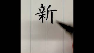 『風信』1月号　筆ペン課題「謹賀新年」–「新年」楷書　#揮毫動画　#書道教室　#筆ペン教室　#実用書　#実用書道　#筆ペン  #楷書　#美文字