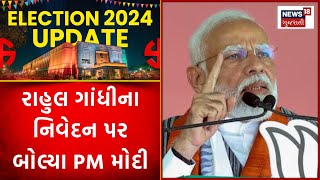 Political News : રાહુલ ગાંધીના નિવેદન પર બોલ્યા PM મોદી | Rahul Gandhi | News18 Gujarati