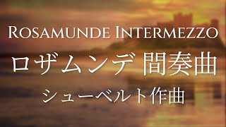 シューベルト ロザムンデ 間奏曲 Rosamunde intermezzo Op.26 D.797