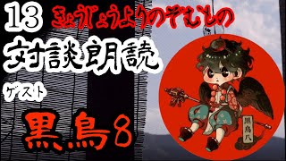 【対談朗読】夏夜の対談朗読　ゲスト:黒鳥8 様【きょうじょうよりのぞむもの】