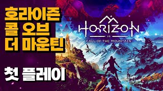 VR 게이머의 PS VR2 호라이즌 콜 오브 더 마운틴 첫 플레이!