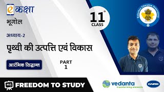 NCERT | CBSE | RBSE | Class - 11 | भूगोल | पृथ्वी की उत्पत्ति एवं विकास  | भाग - 1