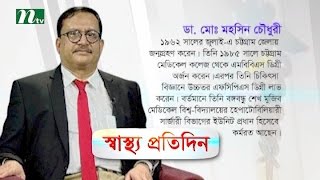 প্যানক্রিয়াটাইটিস কী | ডা. মো. মহসিন চৌধুরীর পরামর্শ | স্বাস্থ্য প্রতিদিন