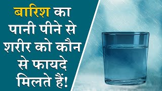 बारिश का पानी पीने के फायदे | Amazing Benefits of Drinking Rain Water