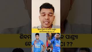 ଶିବମ ଦୁବେ VS ହାର୍ଦ୍ଦିକ ପାଣ୍ଡ୍ୟା | Shivam Dube  | Hardik Pandya | T20worldcup | Lipan Kumar Hota