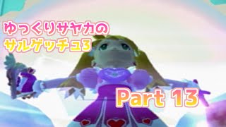 【ゆっくり実況】ゆっくりサヤカのサルゲッチュ3　part13