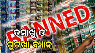 ତମ୍ବାଖୁ ଓ ଗୁଟଖା ବ୍ୟାନ, ଦେଖନ୍ତୁ କେବେ | Odia News Live Updates | Latest Odia News | Samayalive