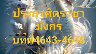 ประกาศิตราชามังกร บทที่4643-4648