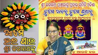 ଶ୍ରୀ ଜଗନ୍ନାଥ ଙ୍କ ପରମ ଭକ୍ତ, ଅଚ୍ୟୁତାନନ୍ଦ ଡ଼ ଆରତି କର ଶ୍ରୀ ଜଗନ୍ନାଥ ପାଞ୍ଚରାତ୍ର ପ୍ରଚାର ସମିତି ଓଡିଶା