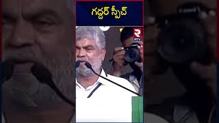 Gaddar Speech In Congress Meeting | Mallikarjun Kharge | Chevella | Revanth Reddy | గద్దర్ స్పీచ్