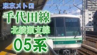 【東京メトロ】綾瀬駅に到着する千代田線北綾瀬支線用05系