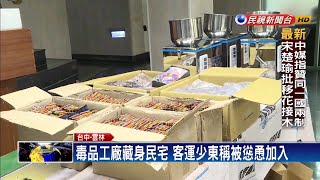 破獲毒咖啡包工廠 赫見客運富少涉案－民視新聞