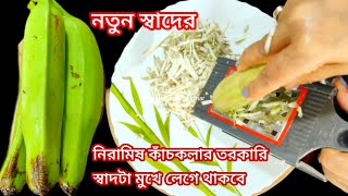 কাঁচকলা আলুর নিরামিষ তরকারি এইভাবে রান্না করুন স্বাদটা মুখে লেগে থাকবে।kacha kola recipe