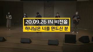 [20.9.26]토요찬양 9월_하나님은 너를 만드신 분