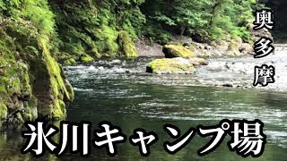 【初心者　キャンプ】奥多摩　氷川キャンプ場