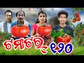 Tamatar 120 // ଟମାଟର୍ ୧୨୦ // Tinku Tingalu & Mili // Sambalpuri Comedy