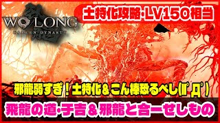 【Wolong/ウォーロン】土特化攻略・LV150相当《邪龍弱すぎ！土特化＆こん棒恐るべし(||ﾟДﾟ)｜飛龍の道：于吉＆邪龍と合一せしもの》｜初心者攻略｜ゲーム実況｜死にゲー  ボス攻略