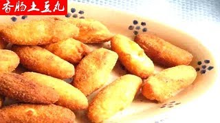 【家常菜 chinese food】一分钟学会香肠土豆丸的做法Learn how to make sausage and potato balls in a minute