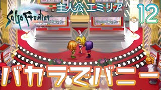 #12【PS4 サガ フロンティア リマスター】主人公 エミリア♪【初見実況】