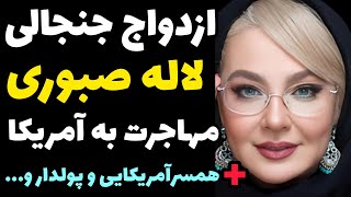 سرنوشت باورنکردنی لاله صبوری از مهاجرت و همسر آمریکایی تا دو ازدواج جنجالی در کودکی !