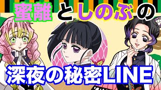 【鬼滅の刃／声真似LINE動画】甘露寺蜜璃と胡蝶しのぶが深夜にコソコソLINEをしてみた結果・・・