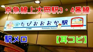 【耳コピ】京急線上大岡駅接近メロディー