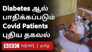 Diabetes Patients க்கு அதிர்ச்சித் தகவல்; Corona பாதித்தாலே சர்க்கரை நோய் வருவதாக கண்டுபிடிப்பு |