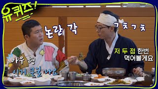 큰 자기 이제는 대놓고 인성 포기(?) 환상적인 안심의 맛! | 유 퀴즈 온 더 블럭 YOU QUIZ ON THE BLOCK EP.34