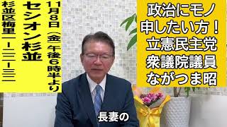 11月8日(金)　ながつま昭と語る会　18時半から　セシオン杉並　#ながつま昭　#長妻昭　#立憲民主党　#中野区　#杉並区