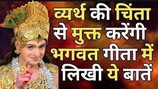 व्यर्थ की चिंता छोड़ो इसे सुनो | positive krishna quotes for success in life |#Bhagwatgeeta