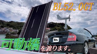 【BL5 レガシィB4】久しぶりの、レガシィでの日中ドライブ。風情のある港に向かいます…※高知　手結港　可動橋※