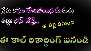 వాడితో వెళ్లిపోయే ముందు అమ్మ గుర్తు రాలేదా..?? Heart touching story on record by naveen nani..