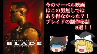 今のマーベル映画の礎を作った男！？ブレイド（１９９８）の雑学５選　（ゆっくり解説）アイアンマンやスパイダーマンより以前にマーベルコミックスから生まれたカッコ良すぎるダークヒーロー