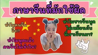 ภาษาจีนที่พูดแล้วทำให้คนจีน เงิบ! งง! Iเรียนจีนง๊ายง่ายbyไกด์เสี่ยวเหวิน