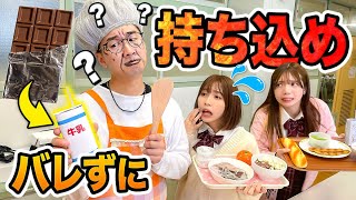 【対決】給食のおばちゃんを騙せ！学校の給食にバレずにお菓子を持ち込んでみた！