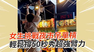 女生挑戰夜市吊單槓　輕鬆撐50秒秀超強臂力