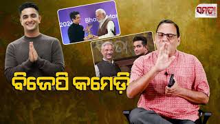 ବିଜେପି କମେଡି।। BJP's legacy of abusive comedy ।। The Samata ।। Kedar Mishra