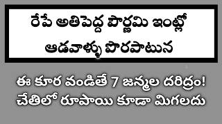 రేపే అతిపెద్ద పౌర్ణమి ఇంట్లో ఆడవారు పొరపాటున ఈ కూర వండితే 7జన్మల దరిద్రం! చేతిలో రూపాయి కూడా మిగలదు