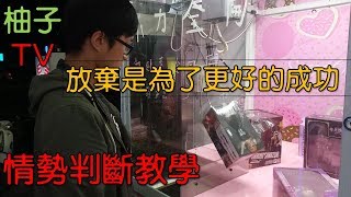 【柚子夾娃TV】自幹型機台XD 柚子挑戰路邊巨無霸機台 //內附教學:判斷放棄時機!?//