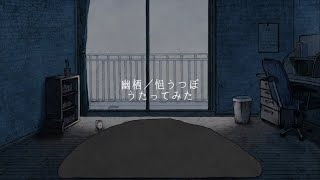 幽栖／悒うつぼ（うたってみた） #弾き語り