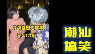 【潮汕搞笑】 龙溪婆媳之琐事（第二十六集）Teochew Comedy  แต้จิ๋ว