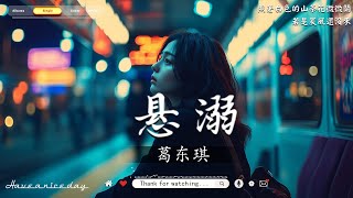 抖音神曲2025【2025抖音热歌】🍀盤點過去一年抖音上最好的50首歌曲🍀我們的明天 - en, 听风吹 - 庄淇文29, 尹昔眠 - 置身事外, Lancelot_兰斯洛 - 心动代价