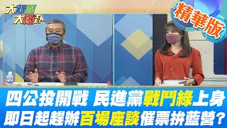 【大新聞大爆卦】四公投開戰 民進黨「戰鬥綠」上身 即日起趕辦百場座談催票拚藍營? 民意基金會民調若明天投票 四大公投都會通過 三項壓倒性勝利 民眾打臉民進黨? @中天新聞CtiNews  精華版