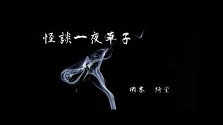 【朗読】岡本綺堂作『怪談一夜草子』