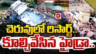 LIVE : చెరువులో రిసార్ట్.. కూల్చివేసిన హైడ్రా.. || HYDRA Demolish In Prakruti Resorts || Dial News