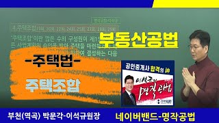 부동산공법-주택법-주택조합의 모든것-부천박문각(역곡박문각)이석규원장/ 34회공인중개사 /명작공법합격단-명작공법은 합격이다 /프라임에듀/시흥공인중개사학원/부천공인중개사학원