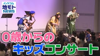 地モトNEWS【0歳からのキッズコンサート】2022/6/10放送